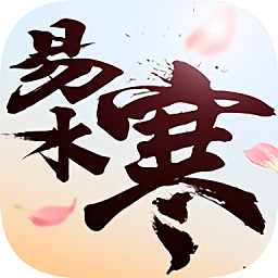 易水寒网易游戏官方