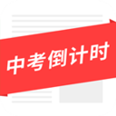 中考倒计时手机客户端