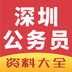 深圳公务员软件
