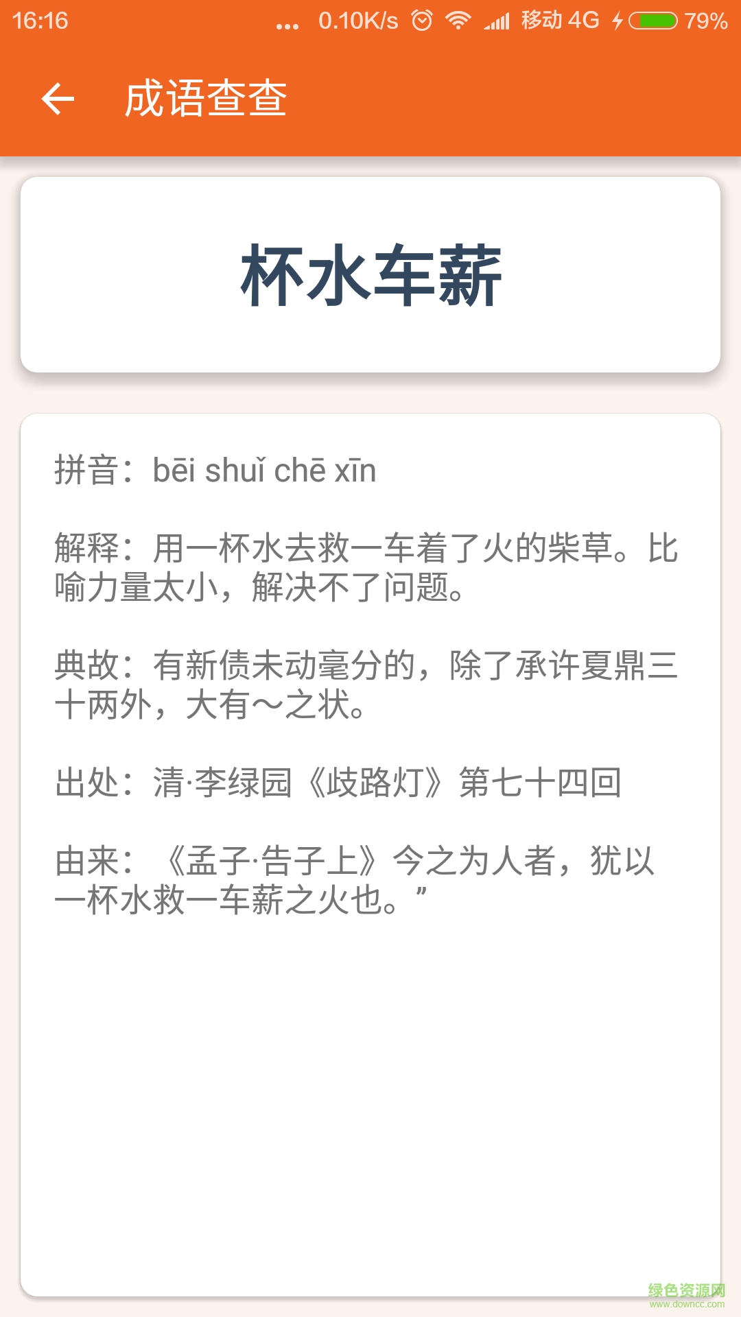 成语查查手机客户端 v1.0 安卓版0