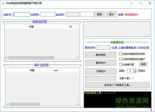 YouRQQ空间批量相册下载工具 V1.0.2 绿色免费版0