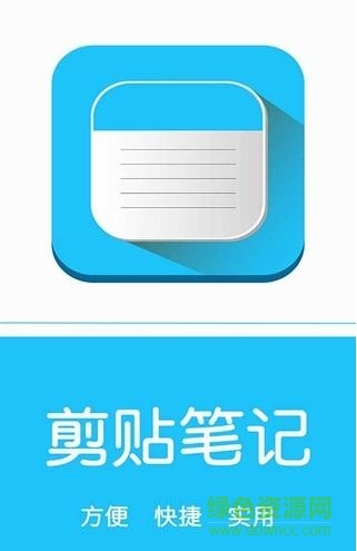 剪贴笔记手机版(记事本) v1.5 安卓版1