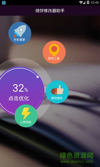 烧饼修改器助手app v1.0 安卓版0