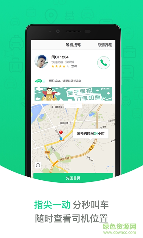 网约车掌上易出行 v5.9 安卓版1