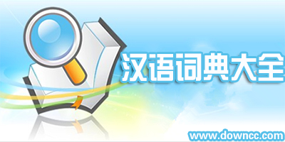 汉语词典app