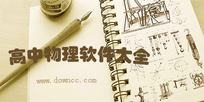 高中物理app