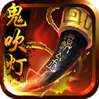 鬼吹灯3d手游应用宝版