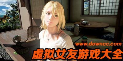 虚拟女友