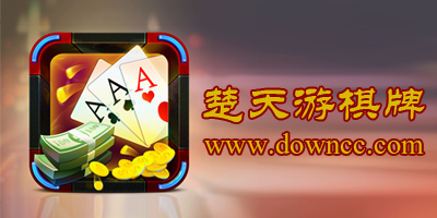 楚天游棋牌-楚天游卡五星-楚天游卡五星作弊器