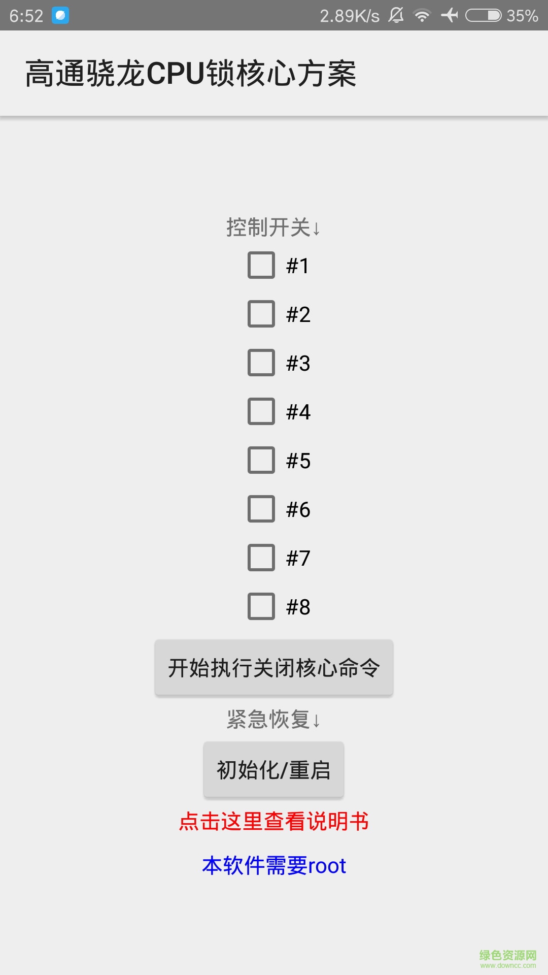 高通骁龙CPU锁核心方案手机客户端 v2.6 安卓版1