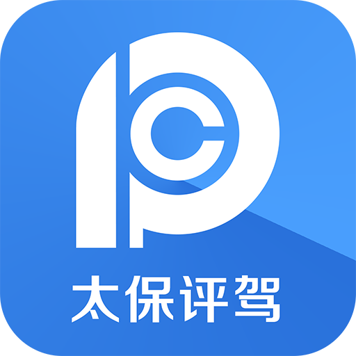 太保评驾手机客户端