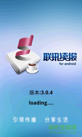 联讯读报手机客户端 v3.0.4 安卓版0
