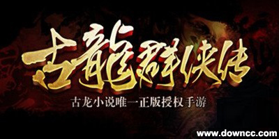 古龙群侠传手游