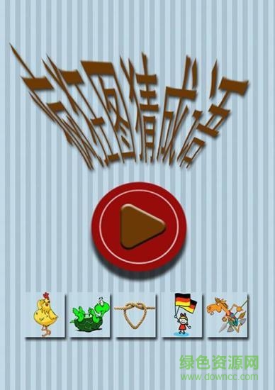 疯狂图猜成语游戏手机版 v1.2 安卓版1