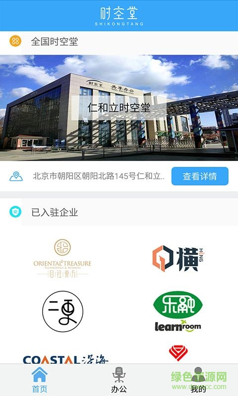 时空堂手机版(办公室租赁) v2.1.0 安卓版1