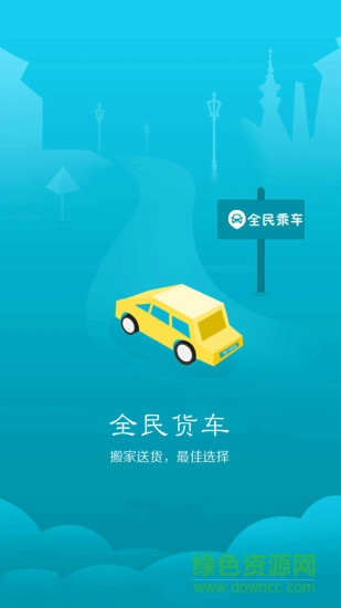 全民乘车手机客户端 v1.6 安卓版1