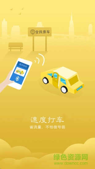 全民乘车手机客户端 v1.6 安卓版0