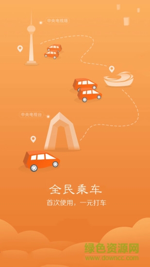 全民乘车手机客户端 v1.6 安卓版2
