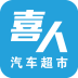喜人汽车超市