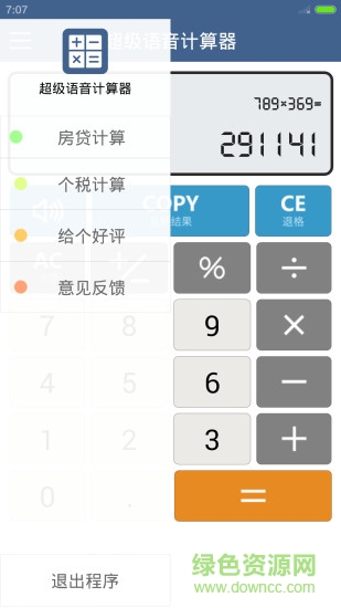 超级语音计算器 v5.0.6 安卓版0