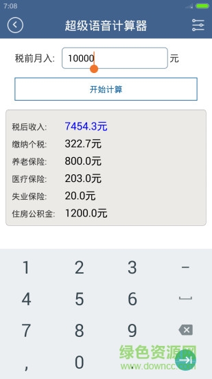 超级语音计算器 v5.0.6 安卓版2