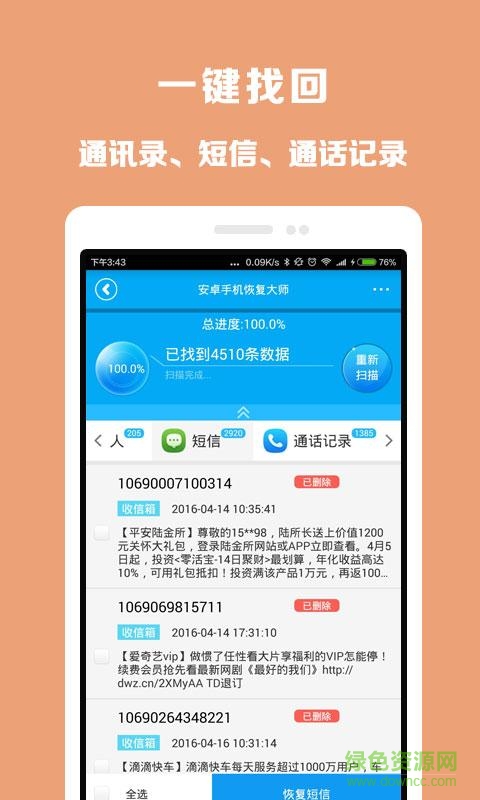 免费安卓手机恢复大师app v1.2 官网安卓手机版2