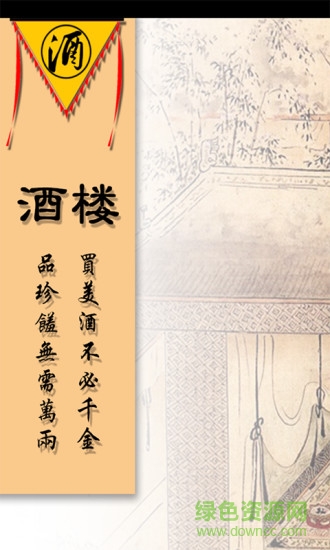 酒楼(酒店) v1.0 安卓版3