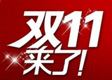 双十一抢购神器