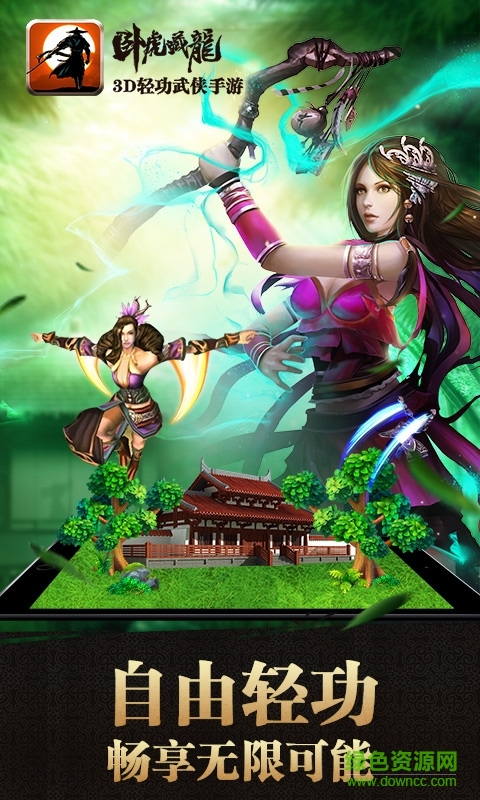 卧虎藏龙苹果版 v1.1.16 iPhone版1