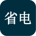 电池省电助手app下载