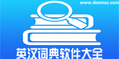 英汉词典app哪个好?比较好用的英语词典app下载-英汉词典手机版