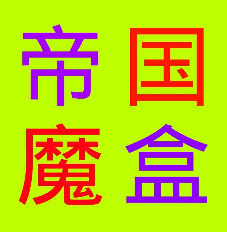 帝国QQ魔盒软件2016