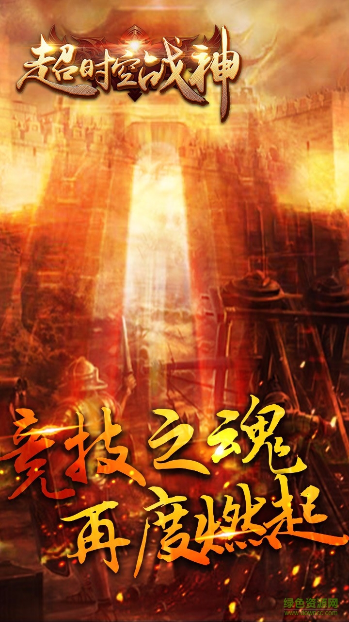 果盘版超时空战神手游 v2016.2.1 安卓版3