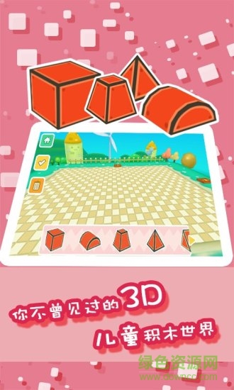 儿童游戏宝宝积木 v1.0.1 安卓版0