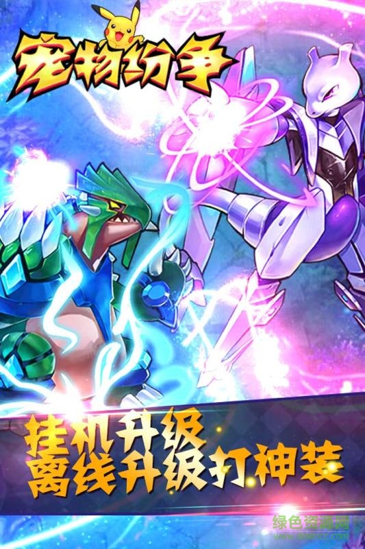 果盘版宠物纷争 v1.0.1 官网安卓版1