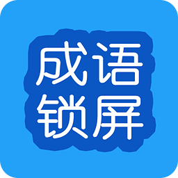 成语锁屏手机版