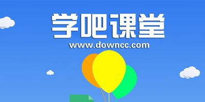 学吧课堂