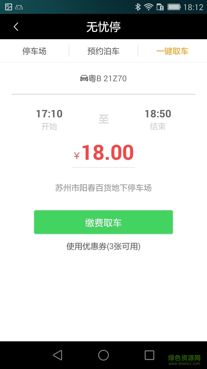 乐虫手机版(停车缴费) v1.0 安卓版2