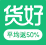 货好返现