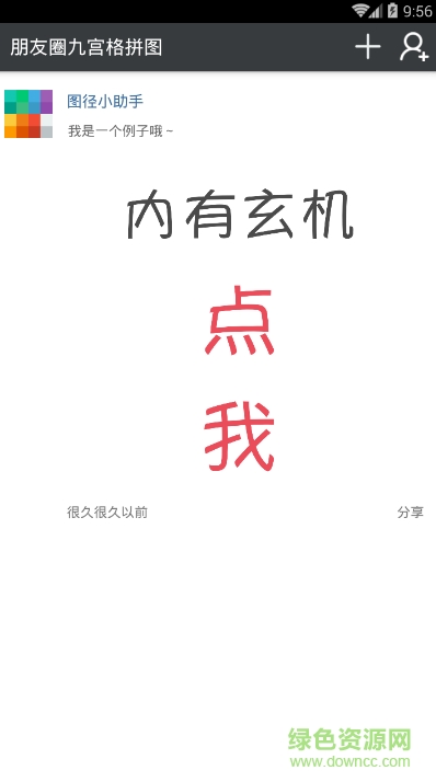 微信朋友圈九宫格图片带箭头软件 v3.3.10 安卓版0