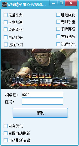 火线精英雨点透视刷点卷工具 V0.3 特效版0