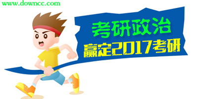 考研政治软件哪个好?考研政治app推荐-考研政治app排行榜