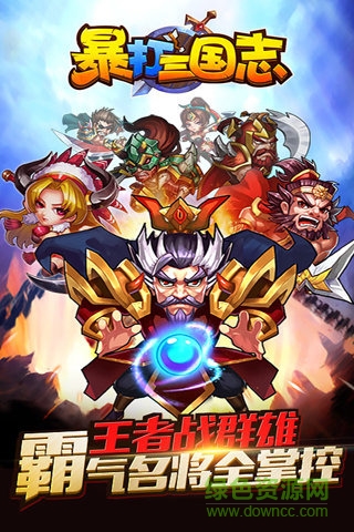 暴打三国志无限元宝版 v1.3.3 安卓内购3