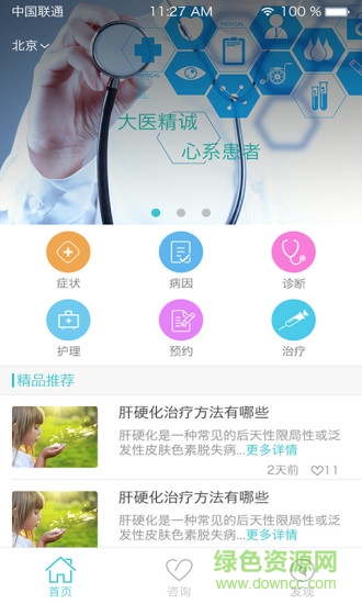 肝硬化良医 v1.0 安卓版1