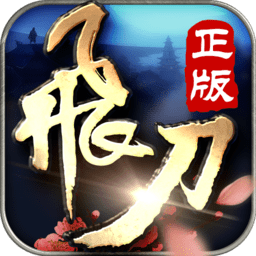 飞刀无双tt客户端