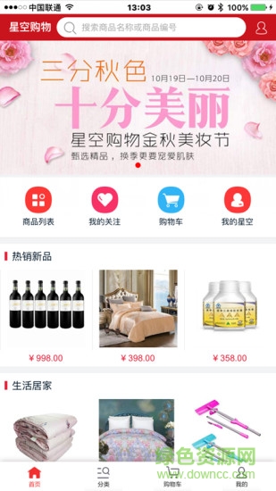 四川星空购物直播ios版 v1.0.0 官网iPhone手机版3