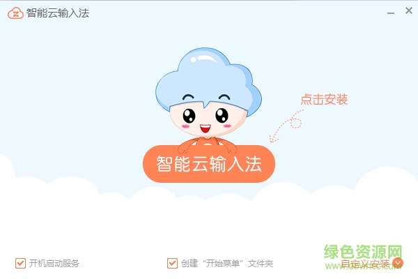 智能云输入法pc版 v1.0.3 官网电脑版0