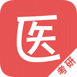 医学考研软件