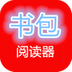 书包阅读器app