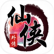 仙侠外传内购